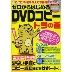 ゼロからはじめるDVDコピートラの巻 [ムックその他]