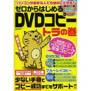 ゼロからはじめるDVDコピートラの巻 [ムックその他]