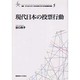 現代日本の投票行動(叢書・21COE-CCC多文化世界における市民意識の動態〈5〉) [全集叢書]