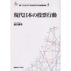 現代日本の投票行動(叢書・21COE-CCC多文化世界における市民意識の動態〈5〉) [全集叢書]