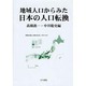 地域人口からみた日本の人口転換 [単行本]