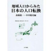 地域人口からみた日本の人口転換 [単行本]