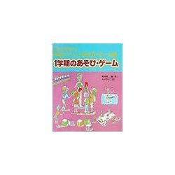 みんなで楽しむ学校イベントあそび・ゲーム集 1学期のあそび・ゲーム [全集叢書]