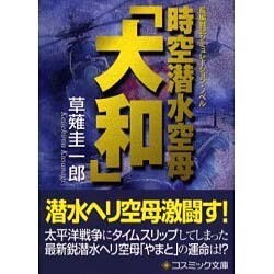 時空潜水空母「大和」(コスミック文庫) [文庫]
