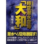 時空潜水空母「大和」(コスミック文庫) [文庫]