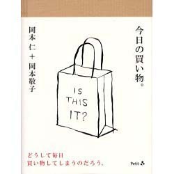 今日の買い物。 [単行本]