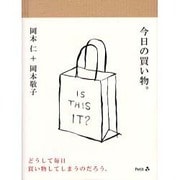 今日の買い物。 [単行本]