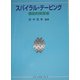スパイラル・テーピング―機能的障害編 [単行本]