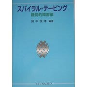 スパイラル・テーピング―機能的障害編 [単行本]