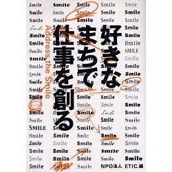 好きなまちで仕事を創る―Address the Smile 再版 [単行本]