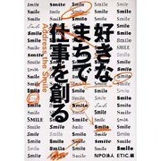 好きなまちで仕事を創る―Address the Smile 再版 [単行本]