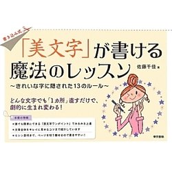 「美文字」が書ける魔法のレッスン―きれいな字に隠された13のルール [単行本]