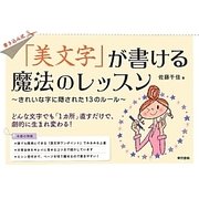 「美文字」が書ける魔法のレッスン―きれいな字に隠された13のルール [単行本]