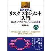 事例で学ぶリスクマネジメント入門―復元力を生み出すリスクマネジメント思考 第2版 [単行本]