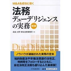 ヨドバシ.com - 法務デューデリジェンスの実務―M&Aを成功に導く 第3版