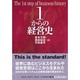 1からの経営史 [単行本]