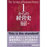 1からの経営史 [単行本]