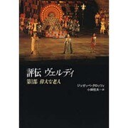 偉大な老人(評伝 ヴェルディ〈第2部〉) [単行本]