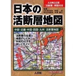 ヨドバシ Com 日本の活断層地図 中部 近畿 中国 四国 九州活断層地図 単行本 通販 全品無料配達