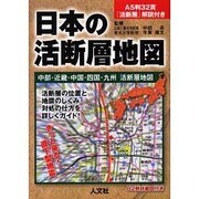 日本の活断層地図/中部・近畿・中国・四国・九州活断層地図 [単行本]