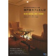 神戸夜カフェさんぽ [ムックその他]