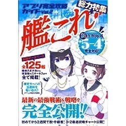 アプリ完全攻略ガイド Vol.2 艦これ [単行本]