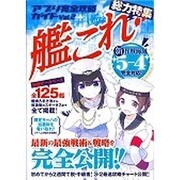 アプリ完全攻略ガイド Vol.2 艦これ [単行本]