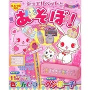 ジュエルペットとあそぼ！ ワクワクの号 [ムックその他]