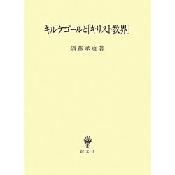 キルケゴールと「キリスト教界」 [単行本]