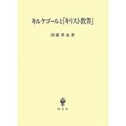 キルケゴールと「キリスト教界」 [単行本]