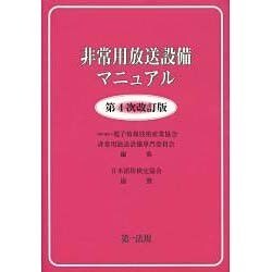 非常用放送設備マニュアル 第4次改訂版 [単行本]