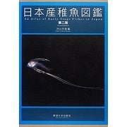 日本産稚魚図鑑 第二版 [図鑑]