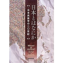 日本とはなにか―日本民族学の二〇世紀 [単行本]