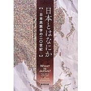日本とはなにか―日本民族学の二〇世紀 [単行本]