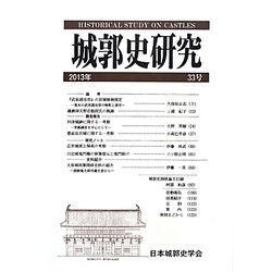 城郭史研究〈第33号〉 [単行本]