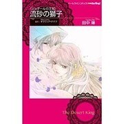 流砂の獅子（ハーレクインコミックス・darling タ 1-1 ジュダールの王冠） [コミック]
