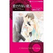 愛されない愛人（ハーレクインコミックス・darling ハ 1-1） [コミック]
