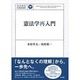憲法学再入門(法学教室LIBRARY) [単行本]