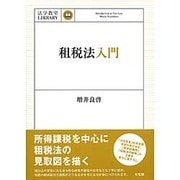 租税法入門(法学教室LIBRARY) [単行本]