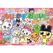 知育ドリル たまごっち!もじ・かず・おけいこ [全集叢書]