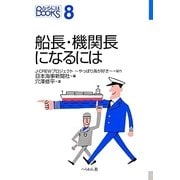 船長・機関長になるには(なるにはBOOKS) [単行本]