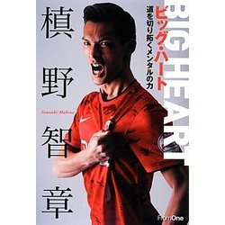 ビッグ・ハート―道を切り拓くメンタルの力 [単行本]