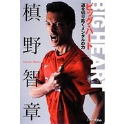ビッグ・ハート―道を切り拓くメンタルの力 [単行本]