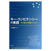 キー・コンピテンシーの実践―学び続ける教師のために [単行本]