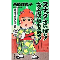 ヨドバシ Com スナックさいばら おんなのけものみち 男とかいらなくね 篇 単行本 通販 全品無料配達