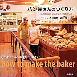 パン屋さんのつくり方―私たちの店はこうしてできました [単行本]