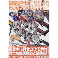 ガンダムビルドファイターズ 炎のガンプラ教科書 [ムックその他]