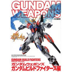ガンダムウェポンズ ガンダムビルドファイターズ編 [ムックその他]