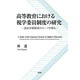 高等教育における視学委員制度の研究―認証評価制度のルーツを探る [単行本]