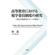 高等教育における視学委員制度の研究―認証評価制度のルーツを探る [単行本]